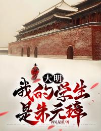 大明:我的学生是朱元璋