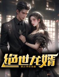 絕世龍婿