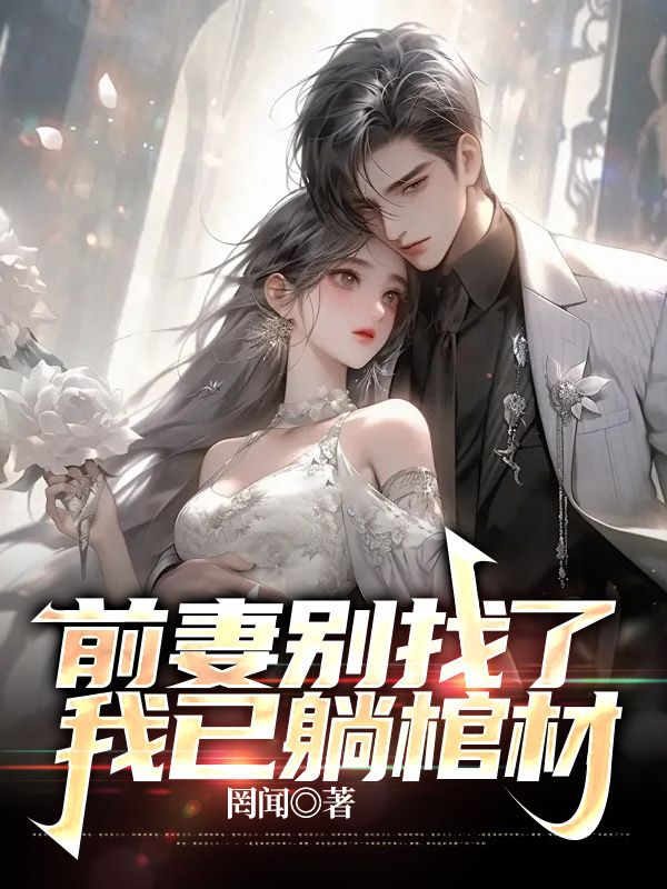 前妻别找了,我已躺棺材