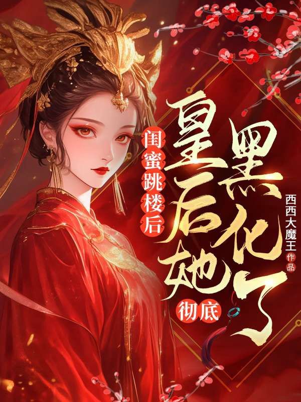 闺蜜跳楼后,皇后她彻底黑化了