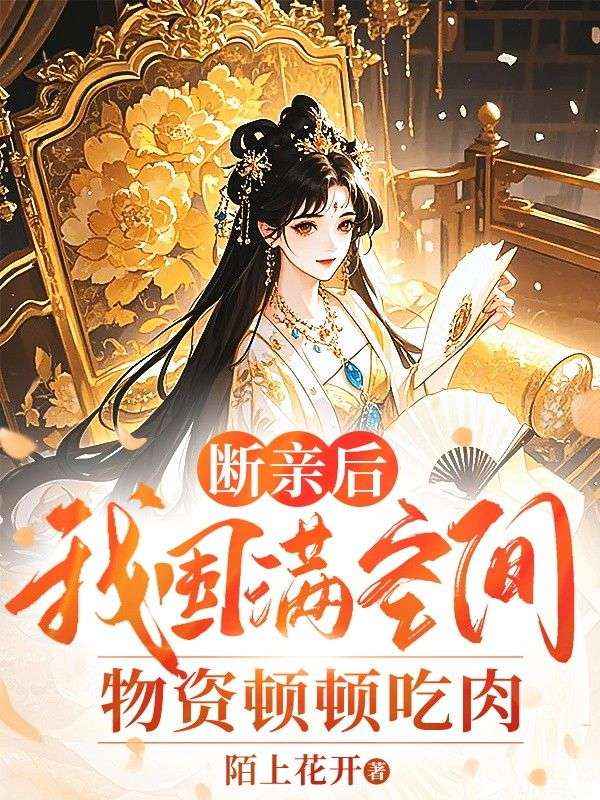 断亲后,我囤满空间物资顿顿吃肉