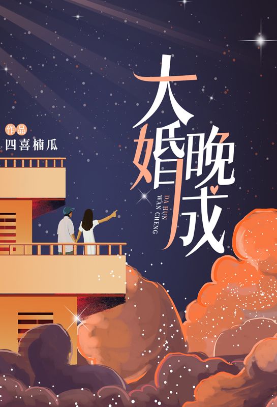 大婚晚成