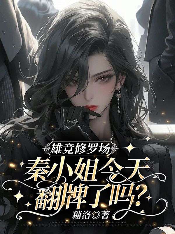 雄竞修罗场,秦小姐今天翻牌了吗?
