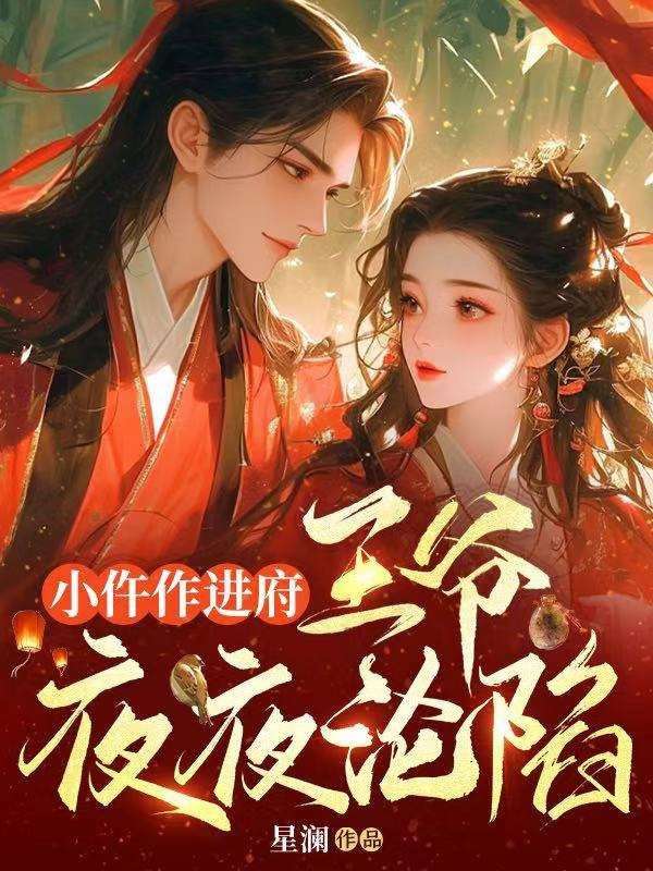 小仵作進(jìn)府，王爺夜夜淪陷