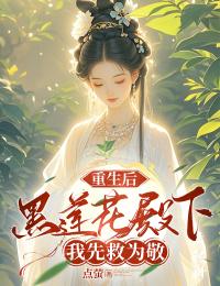 重生后,黑莲花殿下我先救为敬