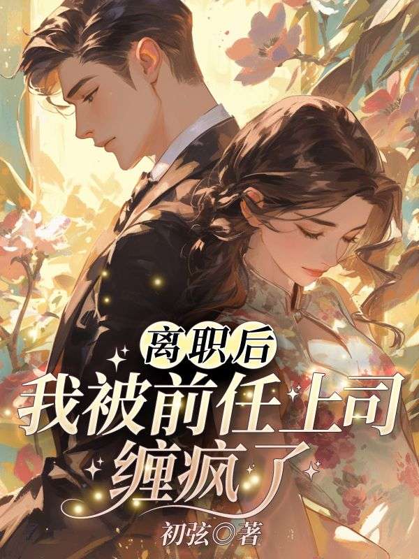 離職后我被前任上司纏瘋了