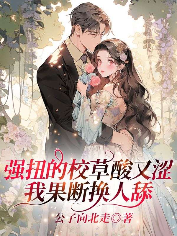 强扭的校草酸又涩,我果断换人舔