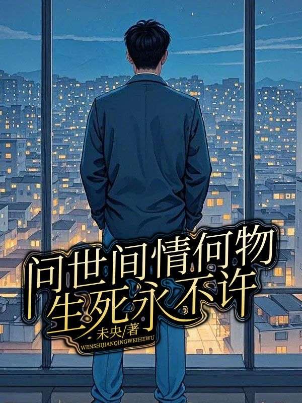 问世间情何物,生死永不许