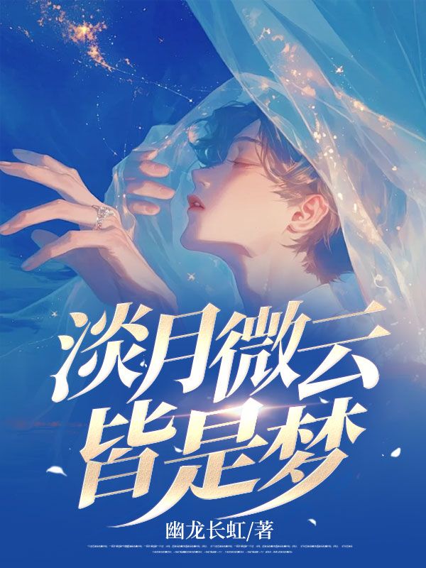 淡月微云皆是夢