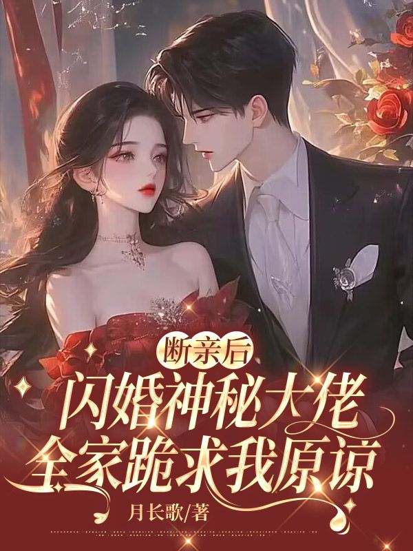 斷親后閃婚神秘大佬，全家跪求我原諒