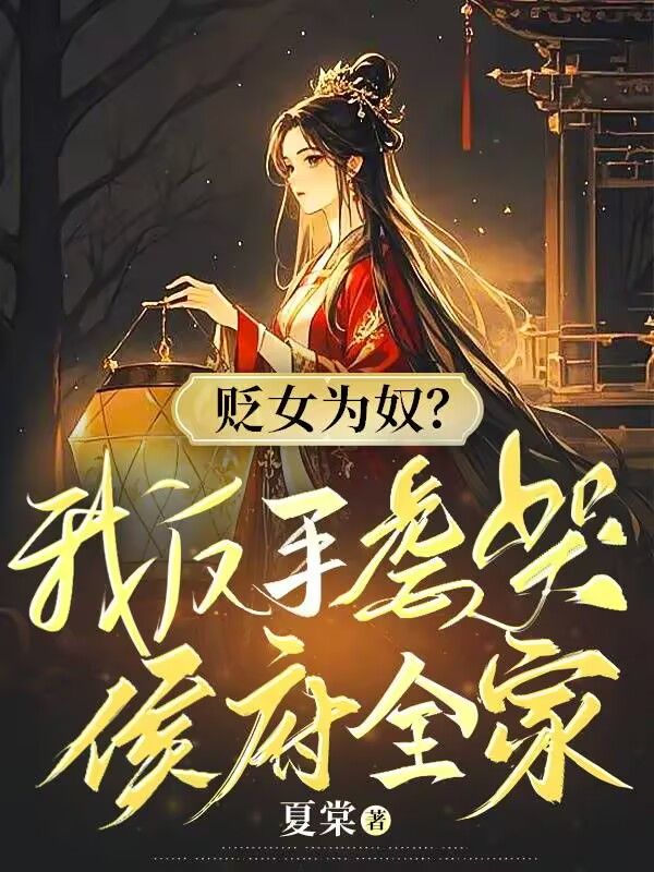 贬女为奴?我反手虐哭侯府全家