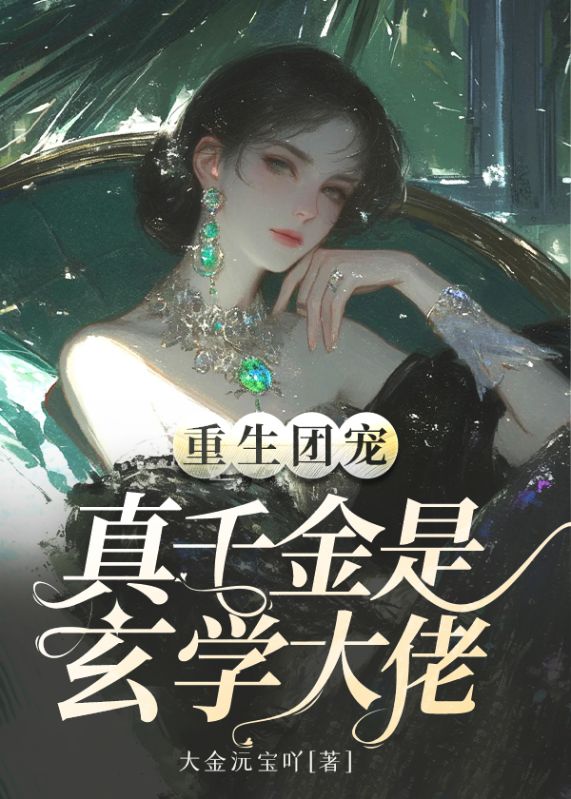 重生团宠:真千金是玄学大佬