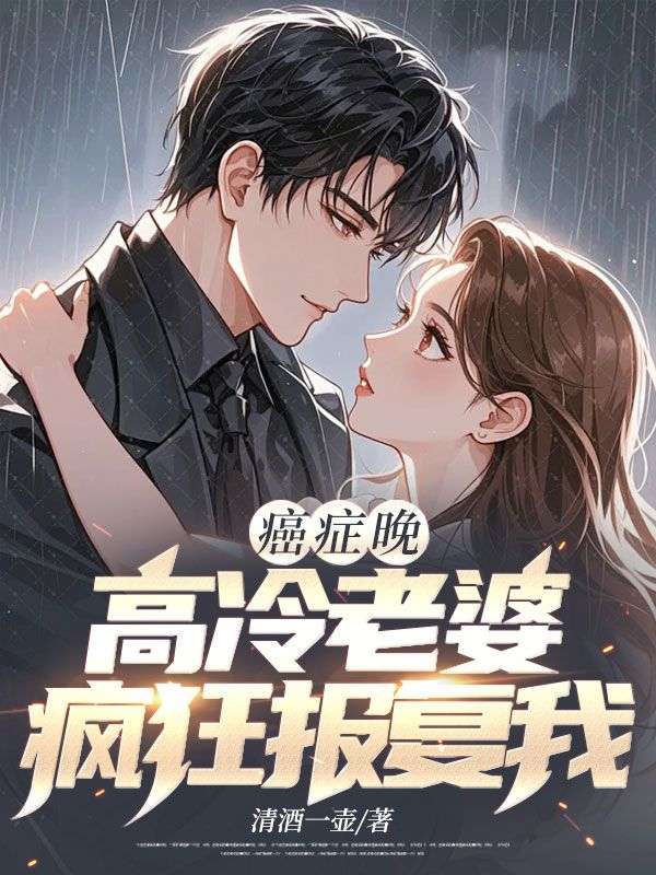 癌症晚期,高冷老婆疯狂报复我