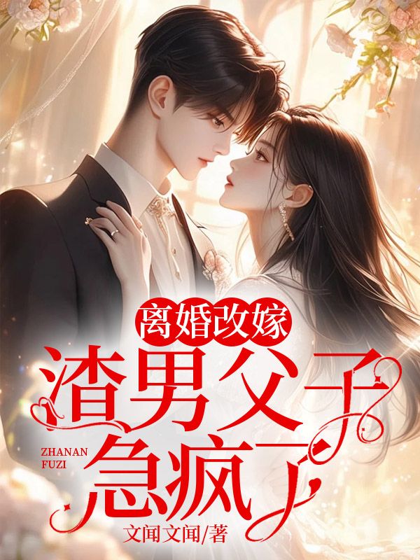 离婚改嫁,渣男父子急疯了