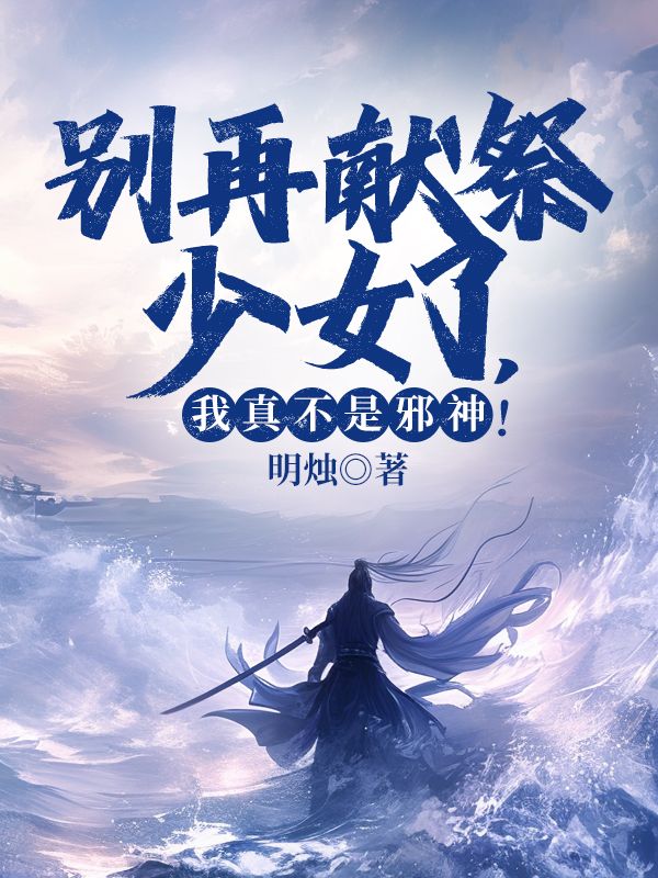 別再獻(xiàn)祭少女了，我真不是邪神！
