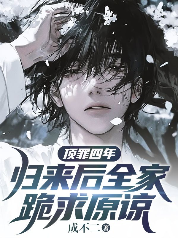 顶罪四年,归来后全家跪求原谅