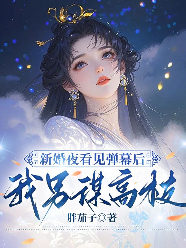 新婚夜看见弹幕后，我另谋高枝