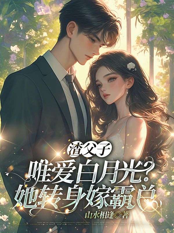 渣父子唯爱白月光?她转身嫁霸总