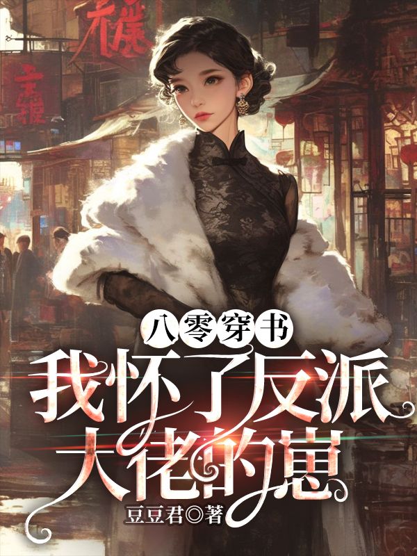 八零穿書，我懷了反派大佬的崽