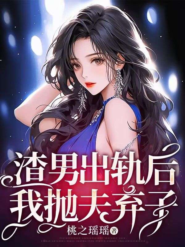 渣男出轨后,我抛夫弃子