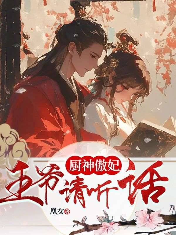 厨神傲妃：王爷请听话