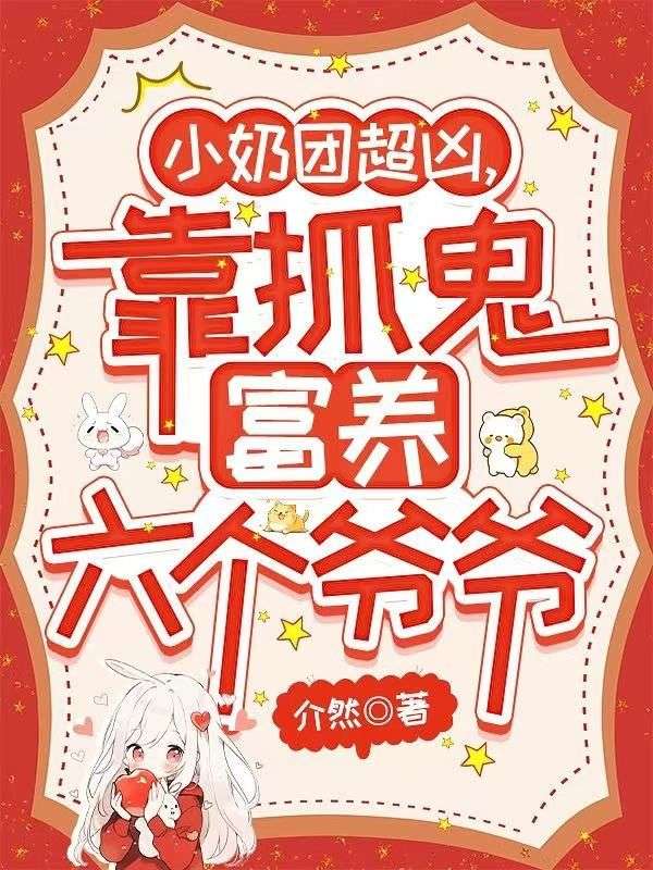 小奶团超凶,靠抓鬼富养六个爷爷