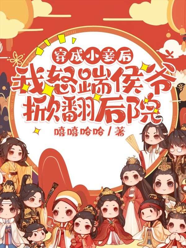 穿成小妾后，我怒踹侯爺掀翻后院