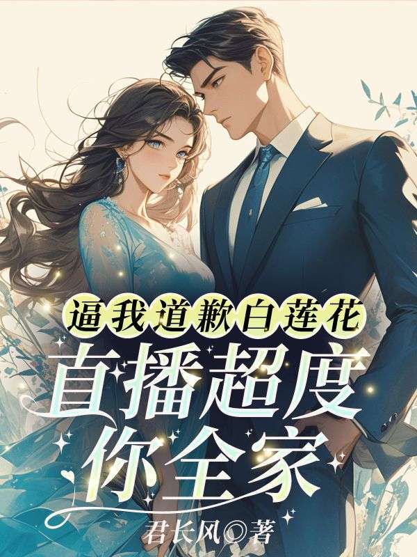 逼我道歉白蓮花？直播超度你全家！