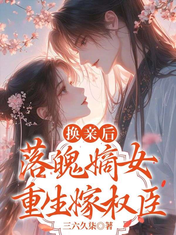 換親后，落魄嫡女重生嫁權(quán)臣