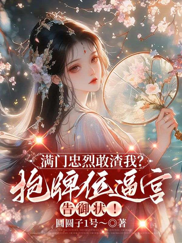 滿門(mén)忠烈敢渣我？抱牌位逼宮告御狀！