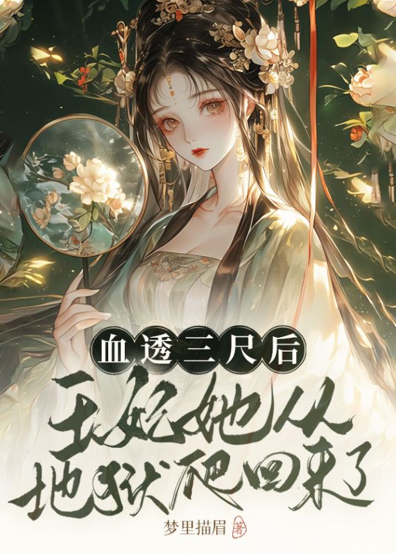血透三尺后,王妃她从地狱爬回来了