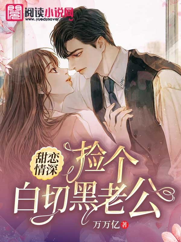 甜恋情深:捡个白切黑老公