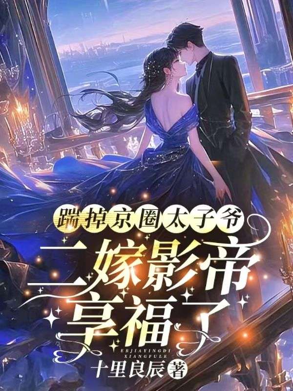 踹掉京圈太子爷,二嫁影帝享福了