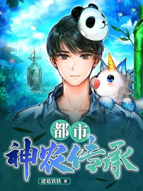 都市:神农传承