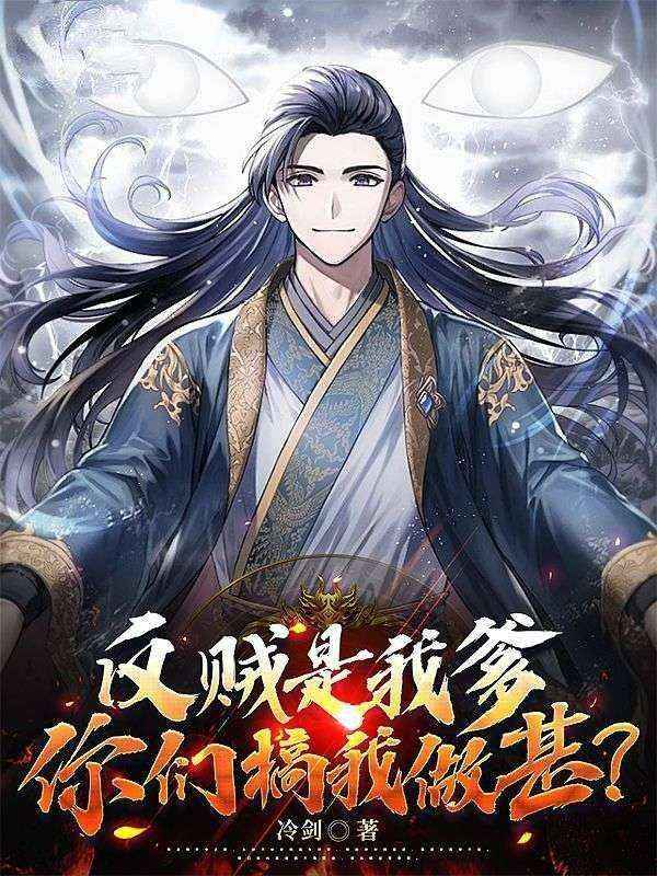 反贼是我爹,你们搞我作甚?