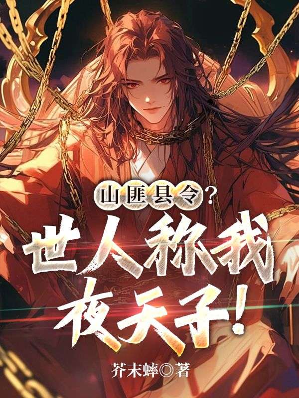 山匪縣令？世人稱我夜天子！
