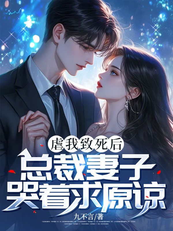 虐我致死后,总裁妻子哭着求原谅