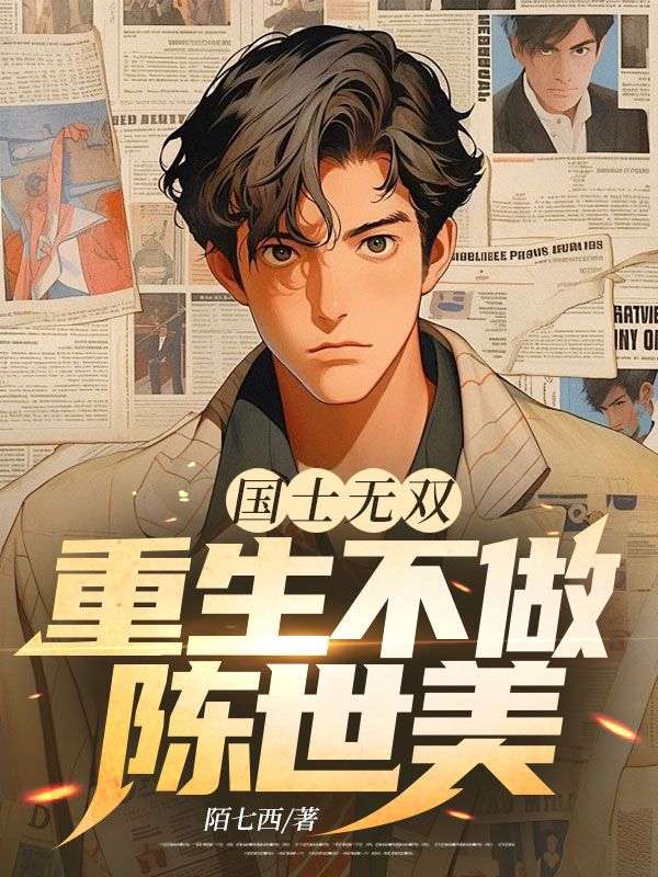 国士无双,重生不做陈世美