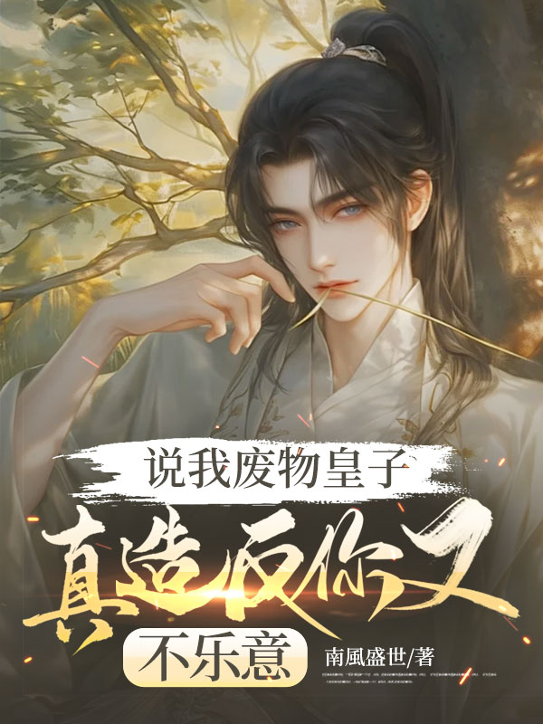 说我废物皇子,真造反你又不乐意