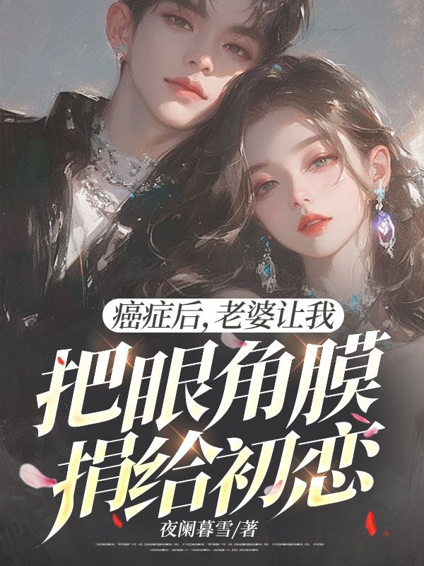 癌症后,老婆让我把眼角膜捐给初恋