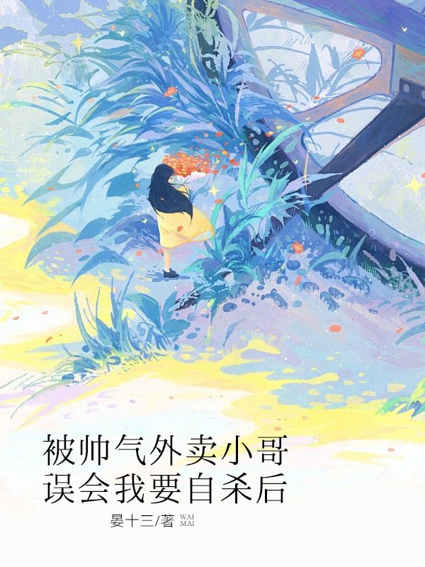 被帅气外卖小哥误会我要自杀后
