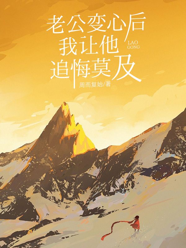 老公变心后,我让他追悔莫及