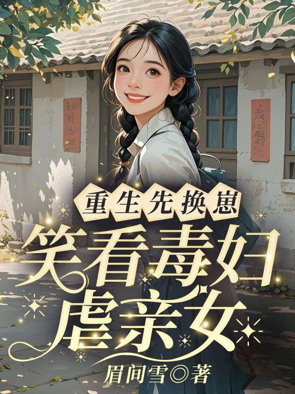 重生先换崽!笑看毒妇虐亲女