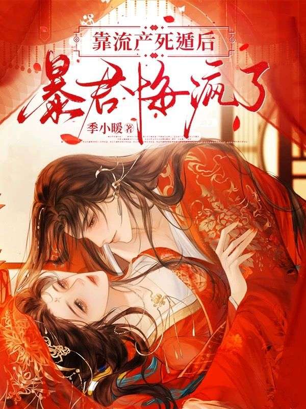 靠流产死遁后,暴君悔疯了