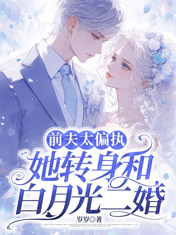 前夫太偏执,她转身和白月光二婚