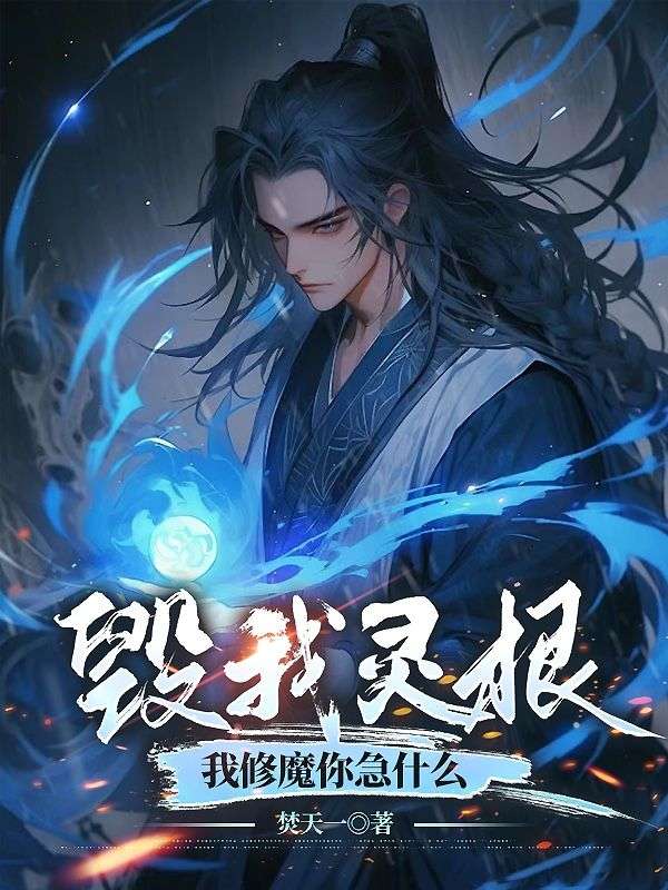 毁我灵根,我修魔你急什么?
