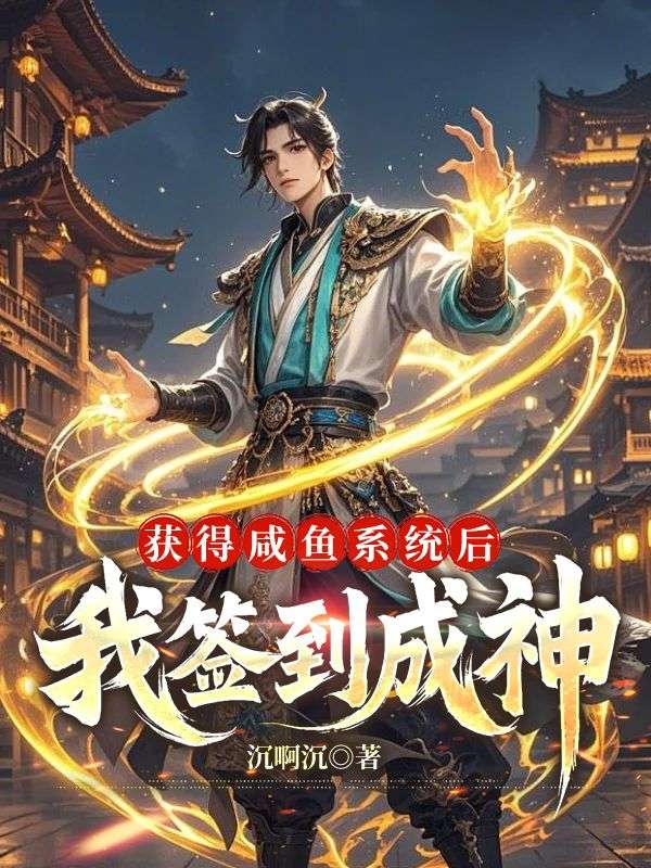 获得咸鱼系统后,我签到成神