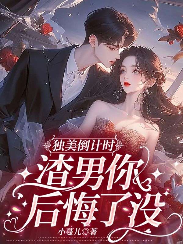 独美倒计时,渣男你后悔了没