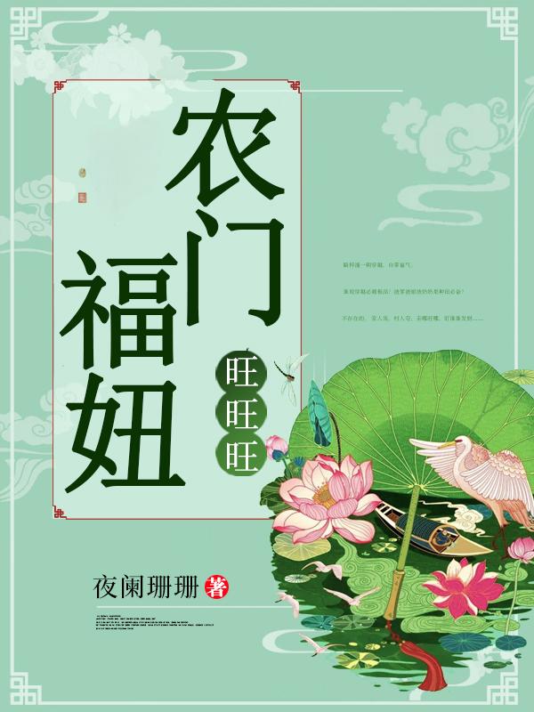 農(nóng)門福妞旺旺旺