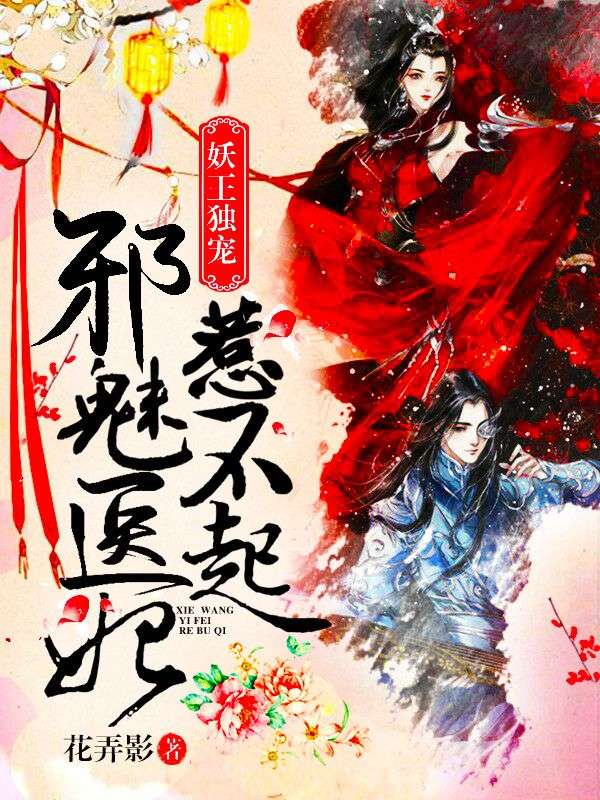 妖王獨(dú)寵：邪魅醫(yī)妃惹不起